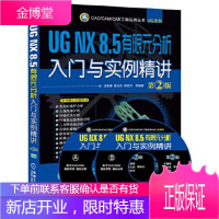 UG NX 8 5 有限元分析入门与实例精讲 第2版 沈春根