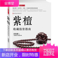 紫檀收藏投资指南 胡晓鹏 著