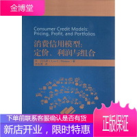 消费信用模型定价利润与组合 林托马斯 著