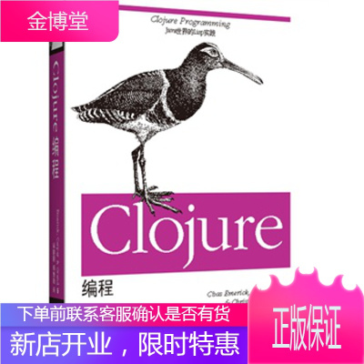 Clojure编程 [美]Chas Emerick(蔡司 埃默里克),Brian Carper(布赖