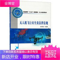 无人机飞行安全及法律法规 孙明权 著