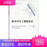 侦查中电子数据取证 李双其,林伟 著
