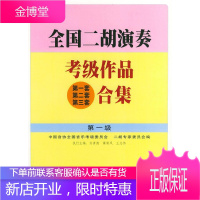 全国二胡演奏考级作品(套第二套第三套)合集 级 许讲德,蒋巽风,王志伟 主编