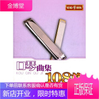 口琴曲集108首(修订版) 邓绍圣 编