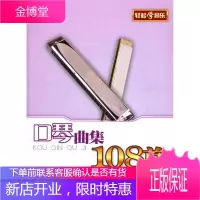 口琴曲集108首(修订版) 邓绍圣 编
