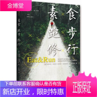 素食,跑步,修行 (美)尤雷克,(美)弗里德曼 著,李颖琦 译