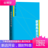 联想风云三十年 赵雪,姜美芝 著