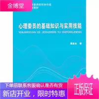 心理委员基础知识与实用技能 詹启生 著