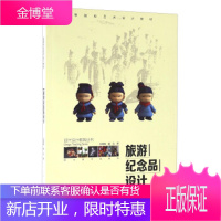 旅游纪念品设计 张鸶鸶,董泓 著