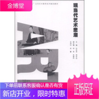 现当代艺术思潮 孙志宜,徐宗品,胡莹 编