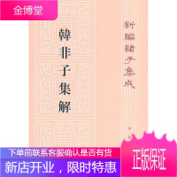 韩非子集解新编诸子集成 （清）王先慎　撰