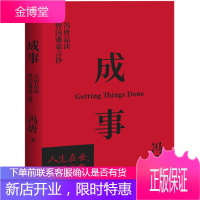 成事冯唐品读曾国藩嘉言钞 冯唐,果麦文化出品