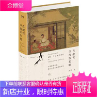 在故宫寻找苏东坡 祝勇