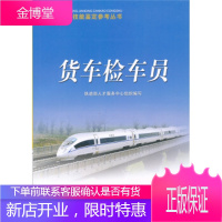 货车检车员 铁道部人才服务中心 编