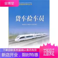 货车检车员 铁道部人才服务中心 编