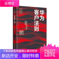 华为客户法则 黄为