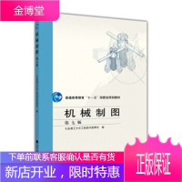 机械制图(第七版) 大连理工大学工程图学教研室 编