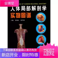 人体局部解剖学实物图谱