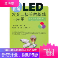 轻松图解LED-----发光二极管的基础与应用