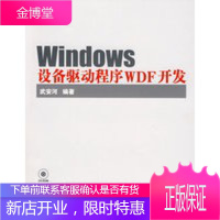 Windows设备驱动程序WDF开发(含光盘1张)