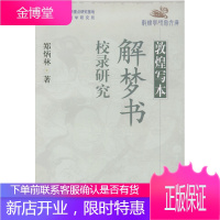敦煌写本解梦书校录研究