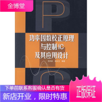 功率因数校正原理与控制lC及其应用设计
