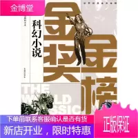 科幻故事-世界经典金奖金榜,贺年,京华出版社9787807247951