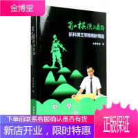 蜀山棋侠问鼎路:新科棋王郑惟桐妙局选,成都棋院,成都时代出版社9787546417134