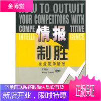 情报制胜:企业竞争情报,王煜全,科学出版社9787030119179