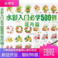 水彩入门必学500例 花卉篇,飞乐鸟工作室,水利水电出版社9787517039167