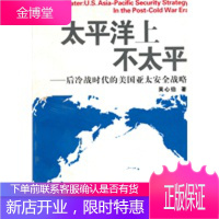 太平洋上不太平——后冷战时代的美国亚太安全战略