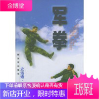军拳,史运通,中国人民解放军出版社9787506539531