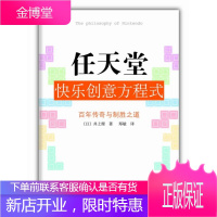 任天堂快乐创意方程式:“游戏界的苹果”任天堂的百年传奇