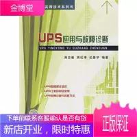 电源实用技术系列书 ups应用与故障诊断