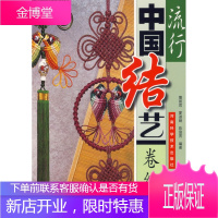 流行中国结艺:卷结篇