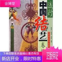 流行中国结艺:卷结篇