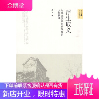 浮生取义:对华北某县现象的文化解读