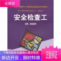 安全检查工(技师、高级技师),煤炭工业职业技能鉴定指导中心,煤炭工业出版社9787502035266