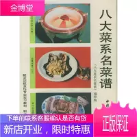 八大菜系名菜谱,《八大菜系名菜谱》编审组,中国劳动社会保障出版社9787504515056