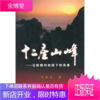 十二座山峰----记陈赓和他麾下的英雄,王永春,军事科学出版社9787801377753