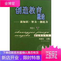 创造教育丛书 创造教育概论:谈知识智力创造力,刘道玉,湖北教育出版社9787535133144