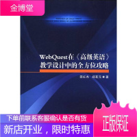 WebQuest在《高级英语》教学设计中的全方位攻略,邵红杰,郑茗元,郑州大学出版社97875645