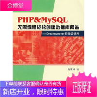 PHP&MySQL 无需编程轻松创建数据库网站:Dreamweaver 的高级使用,赵凌峰,哈尔滨工