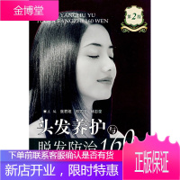 头发养护与脱发防治160问,张君坦,郑霄阳,林忠豪,人民军医出版社9787509119549
