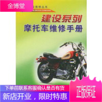 建设系列摩托车维修手册 摩托车维修丛书,摩托车维修丛书编写组编,金盾出版社9787508212135