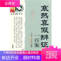 寒热真假辨证一百案(电子书),亢海荣,宗言顺,人民军医出版社9787509140093