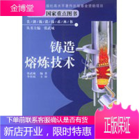 铸造熔炼技术——先进铸造技术丛书,张武城,机械工业出版社9787111140931
