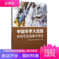 中国冬季大范围持续性低温事件研究,布和朝鲁,彭京备,谢作威,施宁 等,气象出版社9787502960