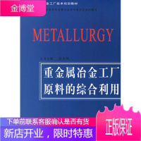 重金属冶金工厂原料的综合利用,彭容秋,中南大学出版社有限责任公司9787811052855