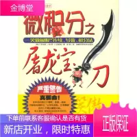 微积分之屠龙宝刀:笑傲极限连续导数积分法,(美)亚当斯 ,张菽,湖南科技出版社97875357396